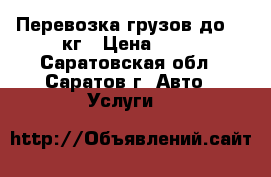 Перевозка грузов до 700кг › Цена ­ 14 - Саратовская обл., Саратов г. Авто » Услуги   
